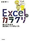 【中古】Excelのカラクリ 読んでわかる表計算ソフトのしくみ /技術評論社/新居雅行(単行本)