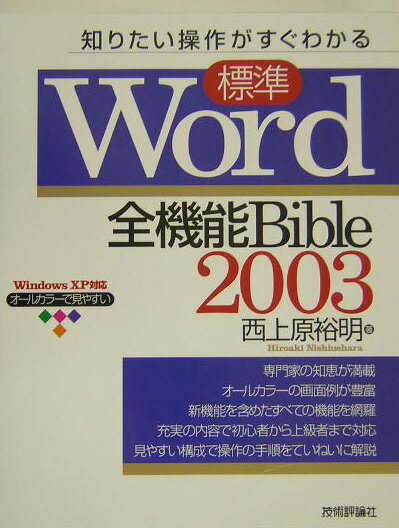 【中古】標準Word　2003全機能bible 知りたい操作がすぐわかる　Windows　XP対応/技術評論社/西上原裕明（単行本）