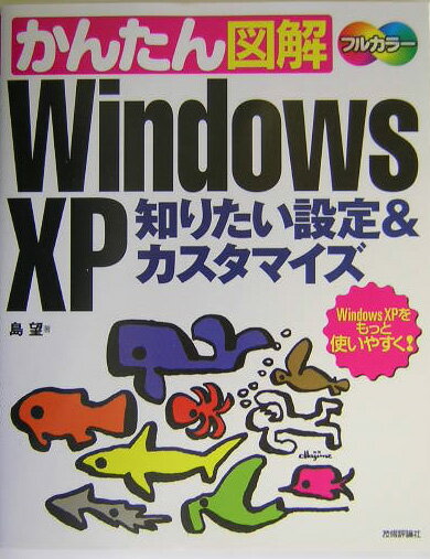 【中古】かんたん図解Windows　XP知りたい設定＆カスタマイズ Windows　XPをもっと使いやすく！　フルカラ /技術評論社/島望（大型本）
