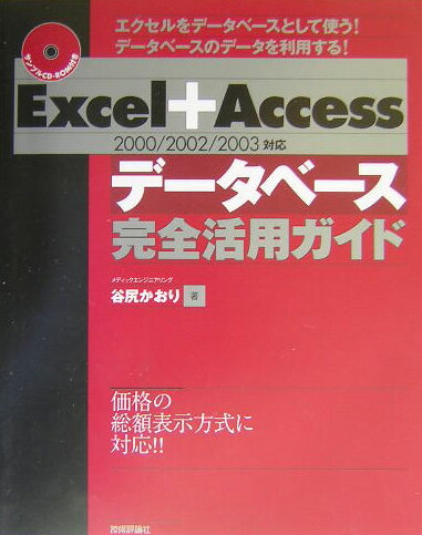 Excel＋Accessデ-タベ-ス完全活用ガイド 2000／2002／2003対応 /技術評論社/谷尻かおり（単行本）