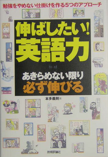Rakuten - 【中古】伸ばしたい！英語力 あきらめない限り必ず伸びる　勉強をやめない仕掛けを/技術評論社/本多義則（単行本）