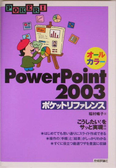 【中古】PowerPoint　2003ポケットリファレンス オ-ルカラ-/技術評論社/稲村暢子（単行本（ソフトカバー））