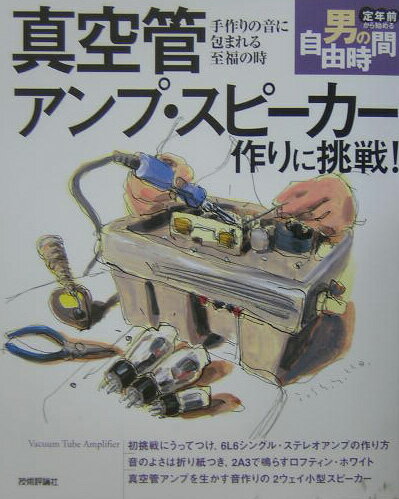 【中古】真空管アンプ・スピ-カ-作りに挑戦！ 手作りの音に包まれる至福の時 /技術評論社/朝岡忠雄（大型本） vaboo-12684832 VALUE BOOKS パッケージ画像