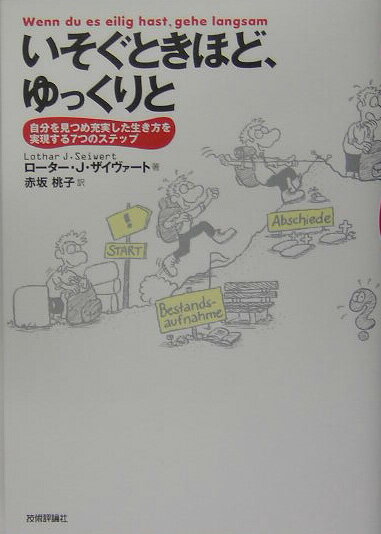 【中古】いそぐときほど、ゆっくりと 自分を見つめ充実した生き方を実現する7つのステップ /技術評論社/ロタ-ル・J．ザイヴェルト（単行本）