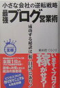 【中古】最強ブログ営業術 小さな会社の逆転戦略 /技術評論社/横須賀てるひさ(単行本(ソフトカバー))