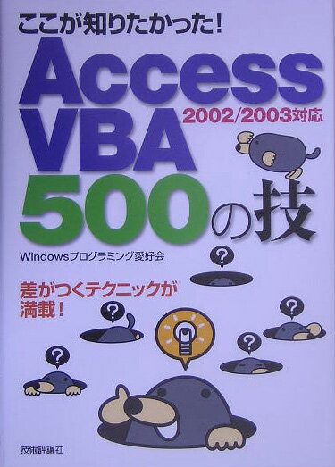 【中古】ここが知りたかった！　Access　VBA（ブイビ-エ-）　500の技 Access　2002／2003対応/技術評論社/Windowsプログラミング愛好会（単行本）