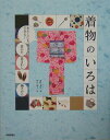 【中古】着物のいろは わたしにもできる着かた・着まわし・揃えかた /技術評論社/前野未悠(大型本)