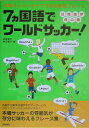 【中古】7カ国語でワ-ルドサッカ-! 本場サッカ-をナマで見る熱狂フレ-ズ 日・英・独・ /技術評論社/斉藤健仁(単行本)