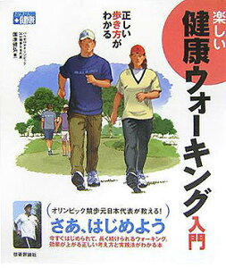 【中古】楽しい健康ウォ-キング入門 正しい歩き方がわかる /技術評論社/園原健弘(大型本)