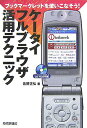 【中古】ケ-タイフルブラウザ活用テクニック ブックマ-クレットを使いこなそう!/技術評論社/佐野正弘(単行本)