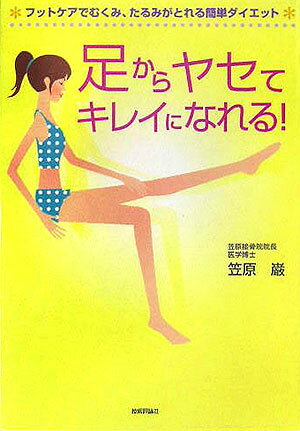【中古】足からヤセてキレイになれる！ フットケアでむくみ、たるみがとれる簡単ダイエット /技術評論..