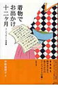 【中古】着物でお出かけ十二ケ月 コ-ディネイト四季暦 /技術評論社/平野恵理子(単行本(ソフトカバー))