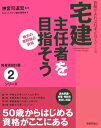 【中古】宅建主任者を目指そう 資格があれば将来が見えてくる/技術評論社/セカンドライフ総合研究会(大型本)