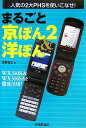 【中古】まるごと京ぽん2 &洋ぽん 人気の2大PHSを使いこなせ! WX 310K &/技術評論社/佐野正弘(単行本)