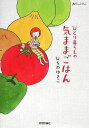 【中古】ひとり暮らしの気ままごはん/技術評論社/ひらのゆきこ(単行本(ソフトカバー))