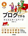 【中古】ブログで作るかんたんホ-ムペ-ジ 素材満載 /技術評論社/浅岡省一(単行本)