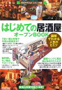 【中古】はじめての「居酒屋」オ-プンbook 図解でわかる人気のヒミツ /技術評論社/バウンド(単行本(ソフトカバー))