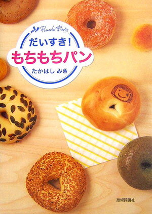 【中古】だいすき！もちもちパン /技術評論社/たかはしみき（単行本（ソフトカバー））