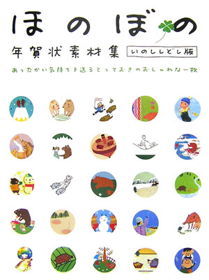 【中古】ほのぼの年賀状素材集 あったかい気持ちを送るとっておきのおしゃれな一枚 いのししどし版 /技術評論社（大型本）