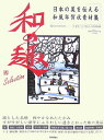 【中古】日本の美を伝える和風年賀状素材集和の趣selection 亥年版/技術評論社(大型本)