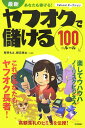 【中古】最新あなたも稼げる!ヤフオクで儲ける100のル-ル Yahoo!オ-クション /技術評論社/桜井もえ(単行本(ソフトカバー))
