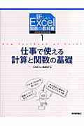 【中古】新しいExcel関数の教科書 2003／2002対応 1 /技術評論社（大型本）