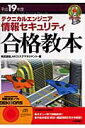 【中古】テクニカルエンジニア情報セキュリティ合格教本 平成19年度 /技術評論社/JMCリスクマネジメント(単行本(ソフトカバー))