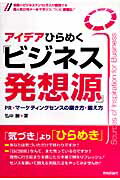 【中古】アイデアひらめく「ビジネス発想源」 PR・マ-ケティングセンスの磨き方・鍛え方/技術評論社/弘中勝（単行本（ソフトカバー））