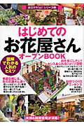 【中古】はじめての「お花屋さん」オ-プンbook 図解でわかる人気のヒミツ /技術評論社/バウンド（単行..