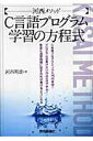 【中古】C言語プログラム学習の方程式 河西メソッド プログラムが書けないのはなぜですか!/技術評論社/河西朝雄(単行本(ソフトカバー))