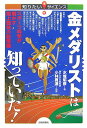 【中古】金メダリストは知っていた! スポ-ツ科学が明かす陸上競技の新常識 /技術評論社/水城昭彦(単行本(ソフトカバー))