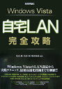 【中古】Windows Vista自宅LAN完全攻略/技術評論社/松永融(単行本(ソフトカバー))