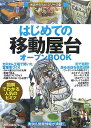 【中古】はじめての「移動屋台」オ-プンbook 図解でわかる人気のヒミツ /技術評論社/バウンド(単行本(ソフトカバー))
