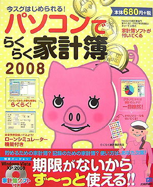 【中古】パソコンでらくらく家計簿 今スグはじめられる！ 2008 /技術評論社/らくらく家計簿研究会（大..