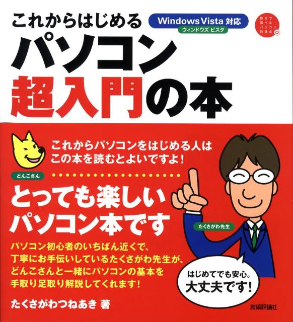PC ·开发系统 - 【中古】これからはじめるパソコン超入門の本 Windows　Vista対応 /技術評論社/たくさがわつねあき（大型本）