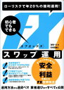 【中古】FXスワップ運用 初心者でもできる ロ-リスクで年20%の複利運用! /技術評論社/為替バカ(単行本(ソフトカバー))
