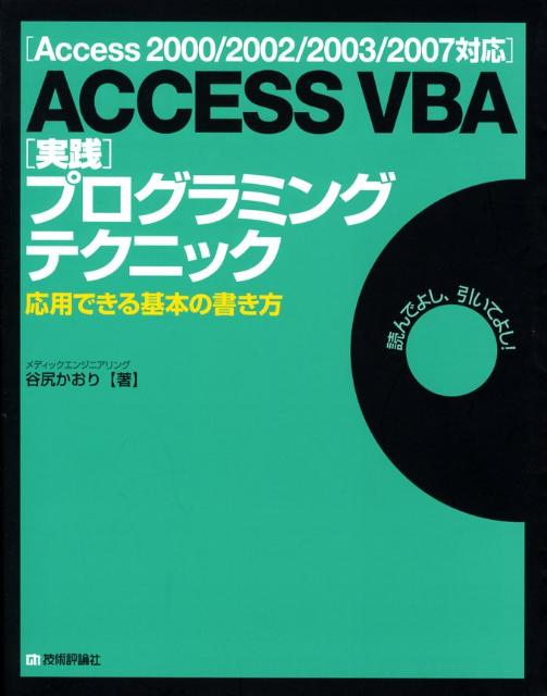 【中古】ACCESS　VBA「実践」プログラミングテクニック Access　2000／2002／2003／200 /技術評論社/谷尻かおり（大型本）