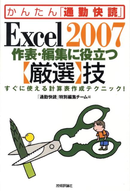 EXCEL - 【中古】Excel　2007作表・編集に役立つ〈厳選〉技 すぐに使える計算表作成テクニック！ /技術評論社/技術評論社（単行本（ソフトカバー））