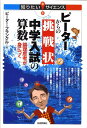 【中古】ピ-タ-からの挑戦状中学入試の算数 論理思考が身につく /技術評論社/ピ-タ-・フランクル(単行本(ソフトカバー))