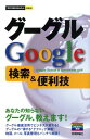 【中古】グーグルGoogle検索&便利技/技術評論社/技術評論社(単行本(ソフトカバー))