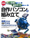 【中古】本格派自作パソコンの組み立て 楽しく挑戦!親切ガイド /技術評論社/宮藤芳夫(大型本)
