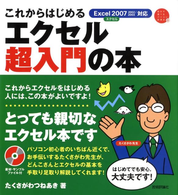 【中古】これからはじめるエクセル超入門の本 Excel　2007　2002／2003対応 /技術評論社/たくさがわつねあき（大型本）