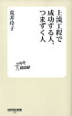 【中古】上流工程で成功する人、つまずく人 /技術評論社/荒井玲子(単行本(ソフトカバー))