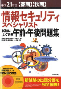 【中古】情報セキュリティスペシャリスト試験によくでる午前・午後問題集 平成21年度(春期)(秋期) /技術評論社/濱本常義(単行本(ソフトカバー))