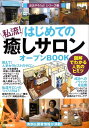 【中古】はじめての私流!癒しサロンオ-プンbook 図解でわかる人気のヒミツ /技術評論社/バウンド(単行本(ソフトカバー))