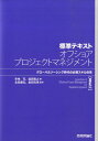 【中古】標準テキストオフショアプロジェクトマネジメント グロ-バルソ-シング時代の必須スキル体系 SE編 /技術評論社/幸地司(単行本(ソフトカバー))