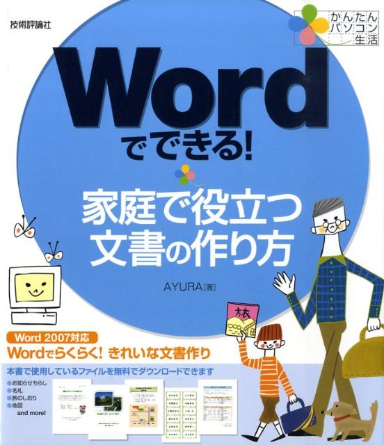 【中古】Wordでできる！家庭で役立つ文書の作り方 かんたんパソコン生活/技術評論社/Ayura（大型本）