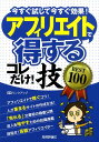 【中古】アフィリエイトで〈得する〉コレだけ!技best 100 今すぐ試して今すぐ効果! /技術評論社/リンクアップ(単行本(ソフトカバー))