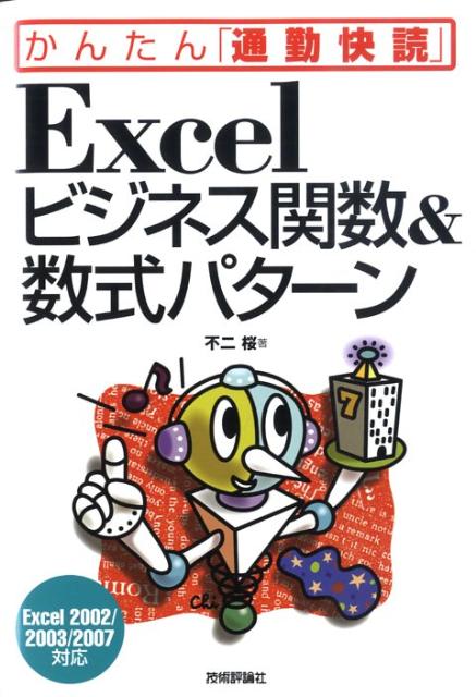 【中古】Excelビジネス関数＆数式パタ-ン Excel 2002／2003／2007対応 /技術評論社/不二桜（単行本（ソフトカバー））
