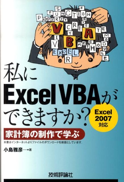 【中古】私にExcel　VBAができますか？ 家計簿の制作で学ぶ　Excel　2007対応/技術評論社/小島雅彦（単..